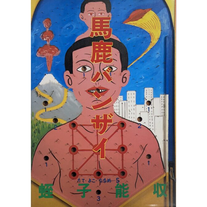 馬鹿バンザイ　蛭子能収 Yoshikazu Ebisu