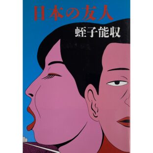 日本の友人　蛭子能収 Yoshikazu Ebisu
