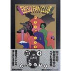 蛭子ファンクラブ EBISU FAN CLUB　蛭子能収 Yoshikazu Ebisu