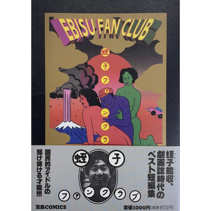 蛭子ファンクラブ EBISU FAN CLUB　蛭子能収 Yoshikazu Ebisu