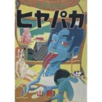貧困魔境伝 ヒヤパカ　 山野一 Hajime Yamano