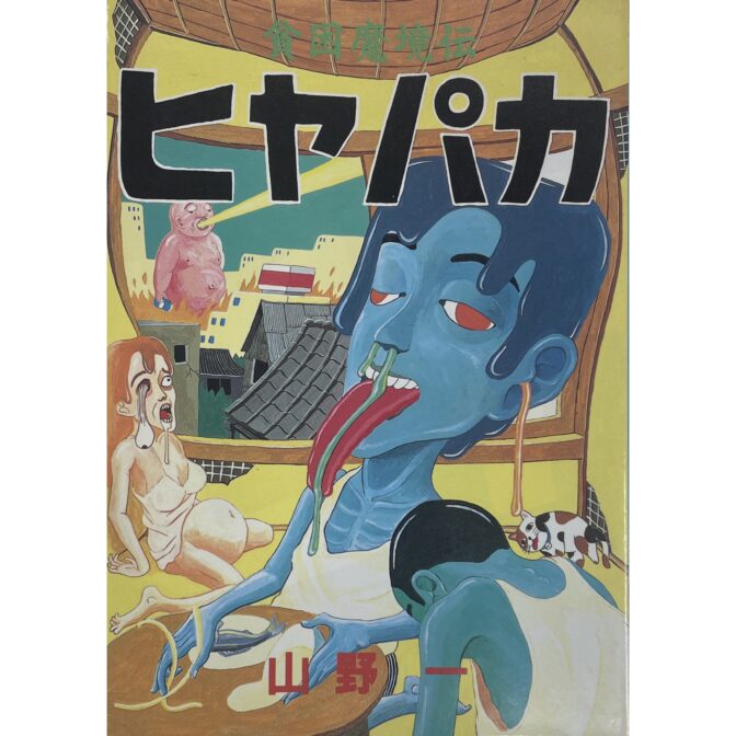 貧困魔境伝 ヒヤパカ　 山野一 Hajime Yamano