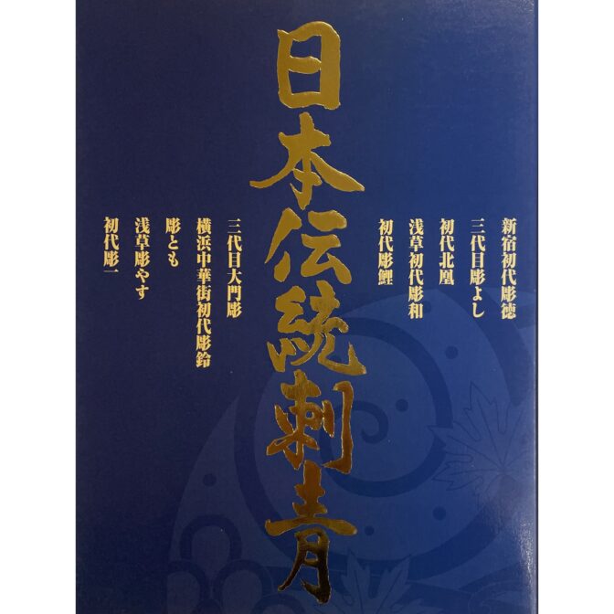 日本伝統刺青 新宿初代彫徳 Horitoku / 三代目彫よし Horiyoshi / 初代北凰 Hokuoh / 浅草初代彫和 Horikazu / 初代彫鯉 Horikoi / 三代目大門彫 Daimonbori / 横浜中華街初代彫鈴 Horisuzu / 彫とも Horitomo / 浅草彫やす Horiyasu / 初代彫一 Horiichi