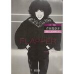 ピアノ伴奏　吉田美奈子Ⅲ・アルバム　FLAPPER