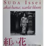 紅い花 Scarlet bloom ワイズ出版写真叢書2