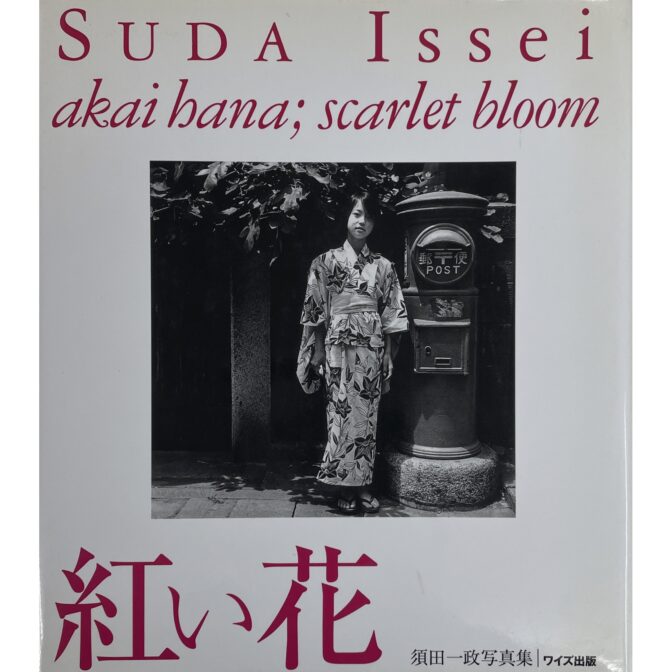 紅い花 Scarlet bloom ワイズ出版写真叢書2