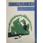 スモール・プラネット SMALL PLANET　 たむらしげる Shigeru Tamura