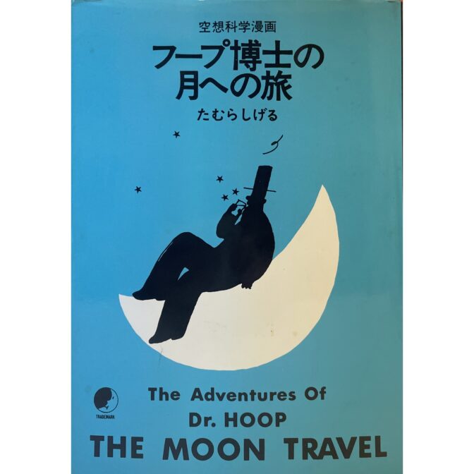 フープ博士の月への旅 空想科学漫画 たむらしげる　第2版青カバー