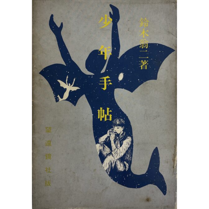 少年手帖　鈴木翁二 Ouji Suzuki