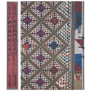广西民族风俗艺术（広西民族風俗芸術）五彩衣裳 上下2冊セット