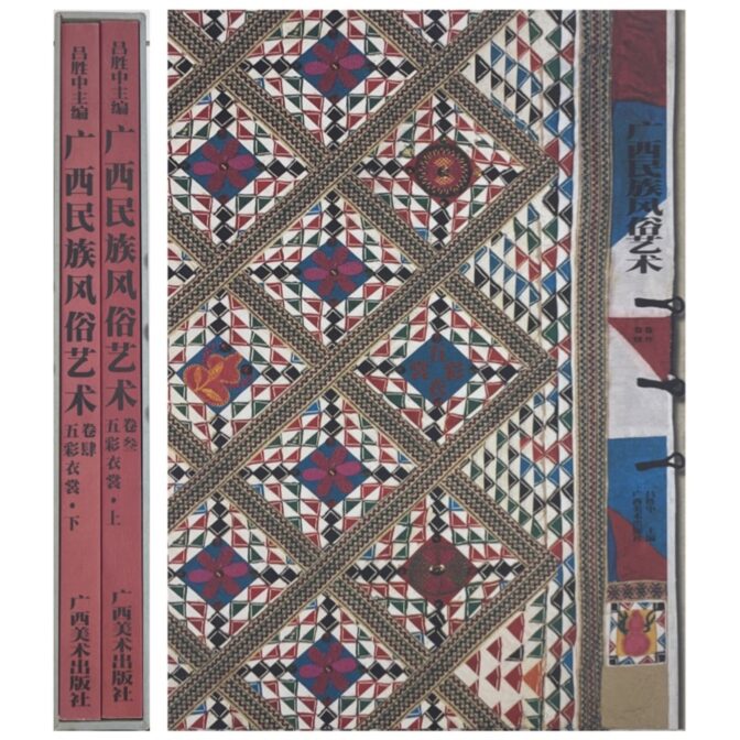 广西民族风俗艺术（広西民族風俗芸術）五彩衣裳 上下2冊セット