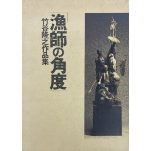 竹谷隆之作品集　漁師の角度　2冊セット
