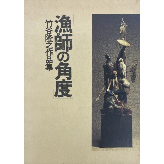 竹谷隆之作品集　漁師の角度　2冊セット