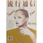 流行通信 No.196 横尾忠則 Tadanori Yokoo:Art Director