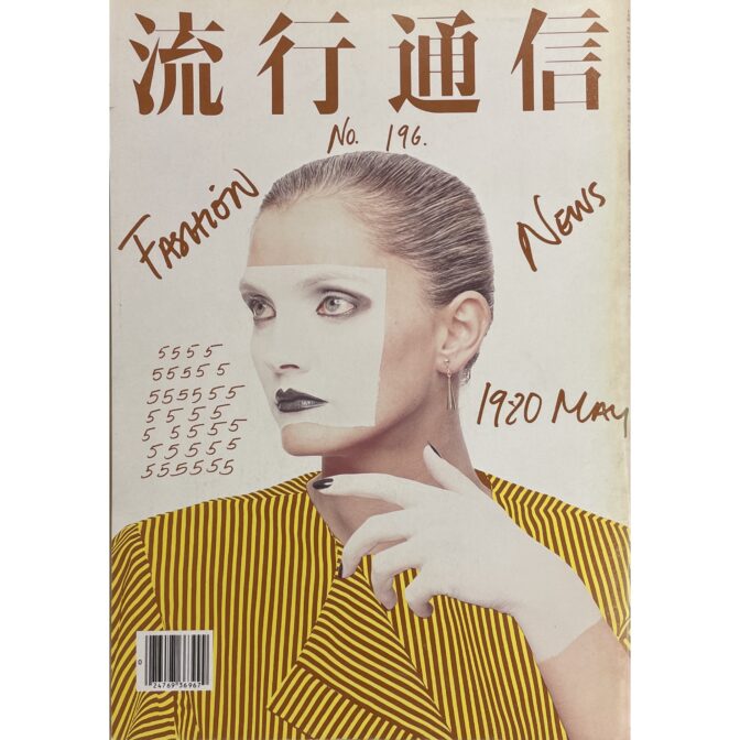 流行通信 No.196 横尾忠則 Tadanori Yokoo:Art Director