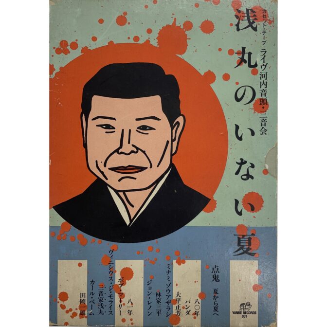 カセットテープ　浅丸のいない夏　ライヴ河内音頭・三音会　河村要助 Yosuke Kawamura:cover illustration