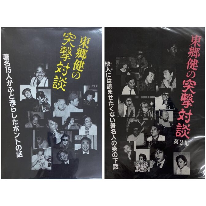 東郷健の突撃対談　2冊セット 著名15人がふと洩らしたホントの話 他人には読ませたくない著名人の身の下話　
