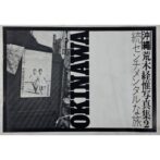 続 センチメンタルな旅　沖縄編　荒木経惟 写真集2 Okinawa