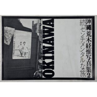 続 センチメンタルな旅　沖縄編　荒木経惟 写真集2 Okinawa