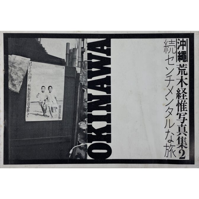 続 センチメンタルな旅　沖縄編　荒木経惟 写真集2 Okinawa