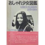 おしゃれ少女図鑑 Girl's fashion 1970-1988 Sapporo-Okinawa