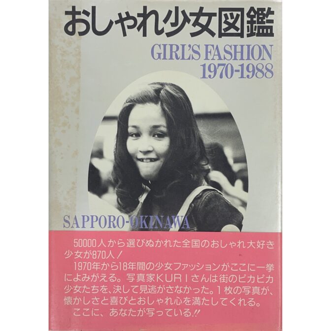 おしゃれ少女図鑑 Girl's fashion 1970-1988 Sapporo-Okinawa