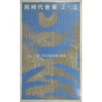 同時代音楽2-2 DIE ZEITGENöSSISCHE MUSIK