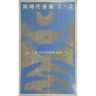 同時代音楽2-2 DIE ZEITGENöSSISCHE MUSIK