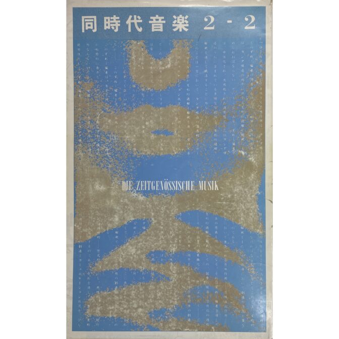 同時代音楽2-2 DIE ZEITGENöSSISCHE MUSIK