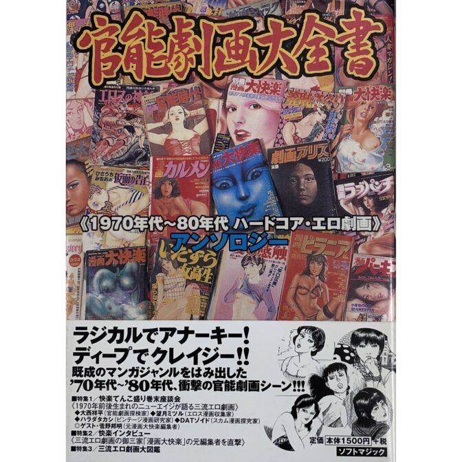 官能劇画大全書　1970年代~80年代 ハードコア・エロ劇画 アンソロジー