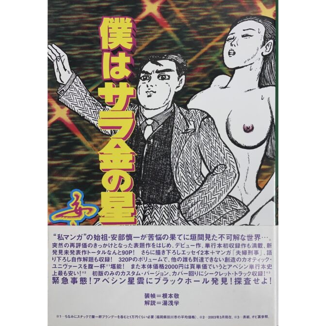 僕はサラ金の星です! 安部慎一最震作品集　サイン入/signed