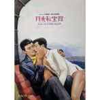 月光秘宝館 Erotic Art of Gekko Hayashi　林月光画集