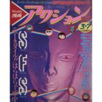 Weekly漫画　アクション 増刊 3月7日号　 SFS スーパー・フィクション・スペシャル