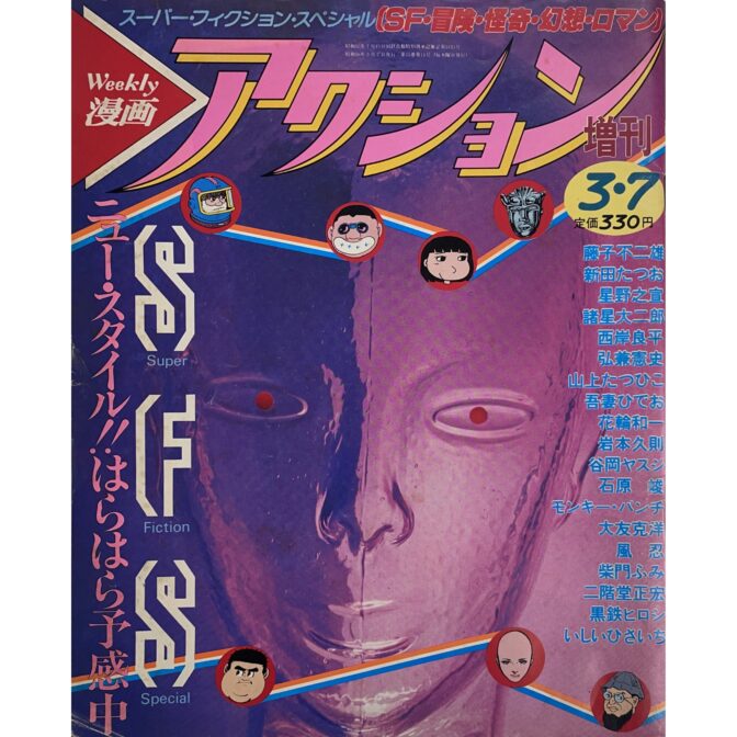 Weekly漫画　アクション 増刊 3月7日号　 SFS スーパー・フィクション・スペシャル