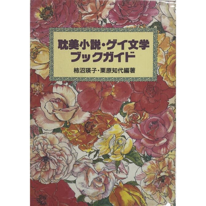 耽美小説・ゲイ文学ガイドブック