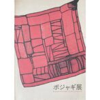 ポジャギ展 Pojagi　Korean Wonder Cloth Exhibition