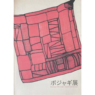 ポジャギ展 Pojagi　Korean Wonder Cloth Exhibition