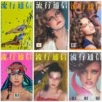 流行通信 FASHION NEWS 