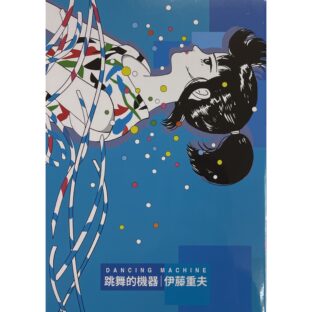 “跳舞的機器 DANCING MACHINE” 踊るミシン 2022 final 台湾版　伊藤重夫
