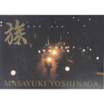 族 吉永マサユキ写真集 / ZOKU Masayuki Yoshinaga