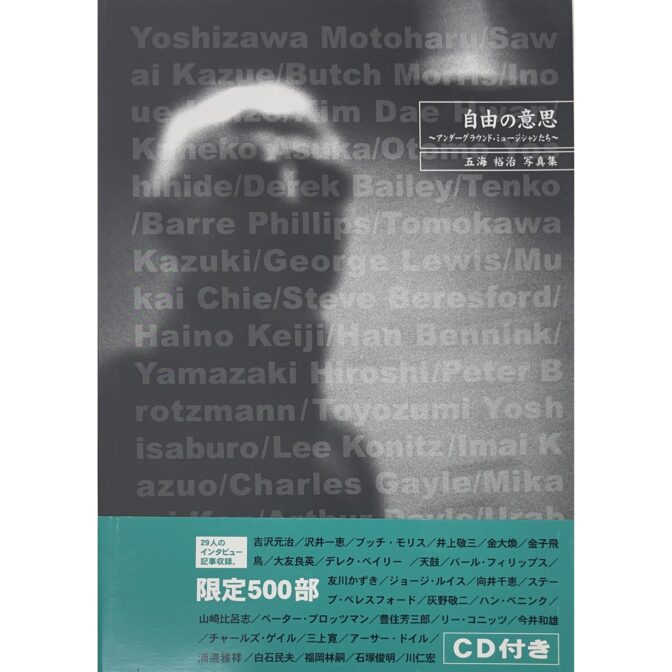 自由の意思 アンダーグラウンド・ミュージシャンたち　五海裕治 写真集