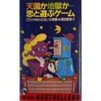 天国か地獄か 恋と遊ぶゲーム こりゃやめられない大興奮