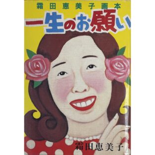 霜田恵美子画本 Shimoda Emiko　一生のお願い