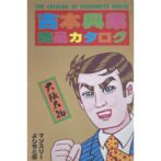 吉本興業商品カタログ　霜田恵美子 Emiko Shimoda:cover