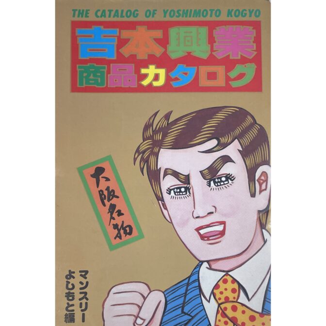 吉本興業商品カタログ　霜田恵美子 Emiko Shimoda:cover