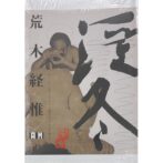 淫冬 キンバク・エクスタシー/花とヤモリンスキー　荒木経惟 Nobuyoshi Araki　