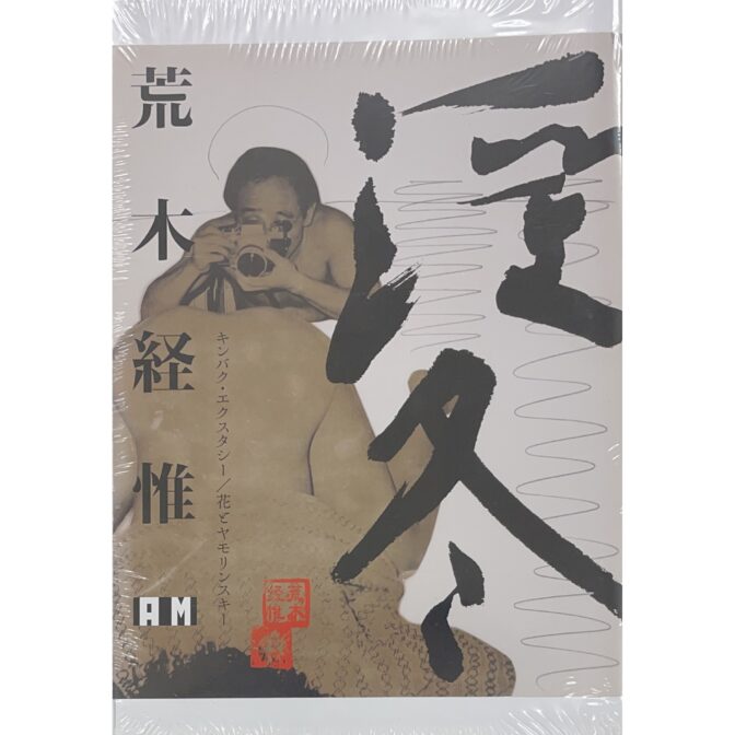 淫冬 キンバク・エクスタシー/花とヤモリンスキー　荒木経惟 Nobuyoshi Araki　