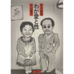 わが愛と性 荒木経惟×田辺聖子 MY LOVE&SEX Nobuyoshi Araki &Seiko Tanabe