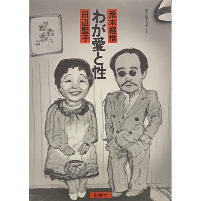 わが愛と性 荒木経惟×田辺聖子 MY LOVE&SEX Nobuyoshi Araki &Seiko Tanabe