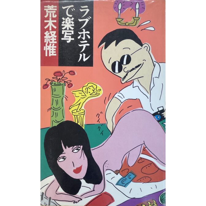 ラブホテルで楽写　荒木経惟 Nobuyoshi Araki